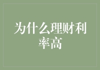 为啥理财利率这么高？难道是天上掉馅饼了？