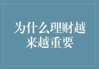 为什么理财越来越重要——在理财中发现未来