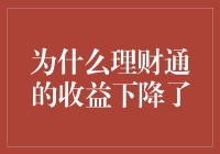 理财通收益下降？这里有答案！