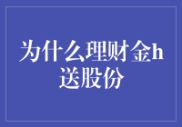 为什么理财金突然变成了股份？这背后的故事比电视剧还精彩！