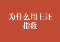 为什么选择上证指数作为投资参考指标：专业观点与实证分析