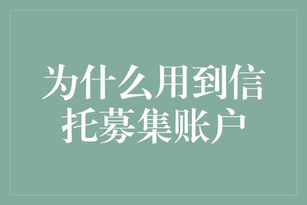 为什么用到信托募集账户