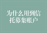 为何选择信托募集账户：优化资金管理与风险隔离的创新方案