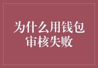 为什么支付宝钱包审核失败：原因分析及解决办法