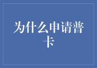 为什么申请普卡？新手必看！