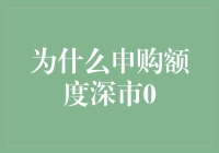 申购额度深市0的原因解析与应对策略