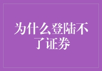 为什么登录证券账户失败？解决之道与建议