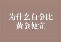 白金为啥比黄金便宜？难道是它不够酷吗？