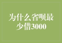 为什么省呗最少借3000：探究背后的设计逻辑与用户影响