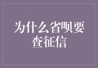 省呗为何需要查询征信：深度解读其背后的逻辑