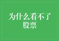 为什么炒股时会陷入无法查看股票的困境：解析技术与心理障碍