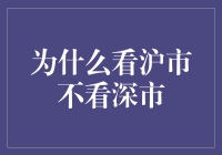 为什么看沪市不看深市？因为你看过河东狮吼，但没看过河西狮吼！