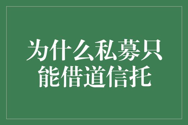 为什么私募只能借道信托