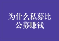 为何私募大佬们总能在股市中笑到最后？揭秘私募比公募赚钱的七大秘诀！