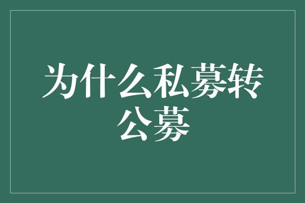 为什么私募转公募