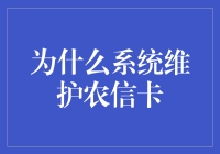 为什么系统维护农信卡