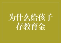 为什么给孩子存教育金：为未来的投资