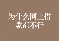 为什么网上借款都不行？——可能是你还不符合网债资质