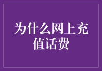 在线话费充值：便捷与安全的双重选择