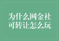 网金社可转让机制：解锁金融创新的新篇章