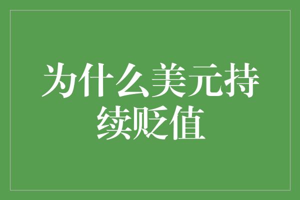 为什么美元持续贬值