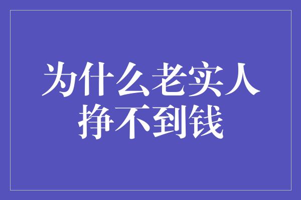 为什么老实人挣不到钱