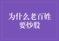 普通人炒股：财富增长的催化剂还是风险上升的陷阱？