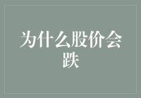 为什么股价会跌：市场机制与投资者心理的双重影响