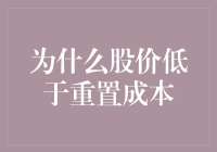 股价低于重置成本：市场失灵还是企业策略？