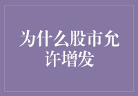 股市的增发策略：为什么股市允许增发，而我是防不胜防的小散户？