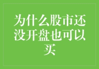 为什么股市还未开盘时我们仍然能够购买股票？