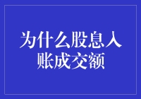 股票投资中的股息收入——如何解读其市场意义？