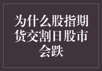 股市跌倒交割日，情何以堪？内幕大揭秘