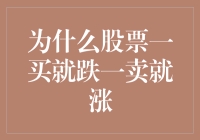 股市中的厄运男孩：为什么股票一买就跌一卖就涨？