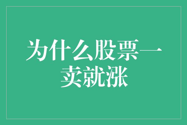 为什么股票一卖就涨