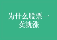 股票卖出就涨？你以为的股市规律其实是股市暗黑艺术！