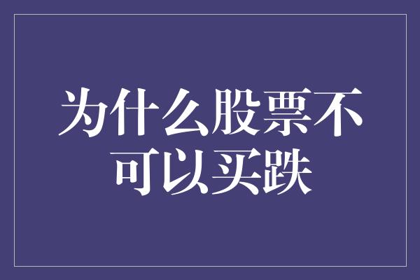 为什么股票不可以买跌