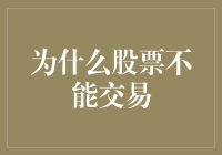 股票交易？听起来就像在开发一种新病毒……