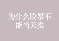 哎哟喂！为啥股票不能像裤子一样说脱就脱？