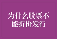 股票折价发行的风险与法律约束：为何市场应警觉