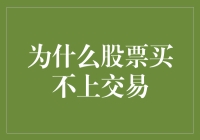 探究股票买不上交易的原因及应对策略