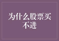 股票买不进的背后：市场波动与投资者心理的双重挑战