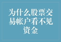 为啥我的股票交易账户总是一片空白？难道是我眼花了？