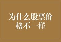 为什么股票价格不一样？因为它们喜欢社交！