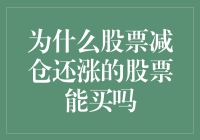 为什么在股票减仓后仍然上涨的股票值得投资？