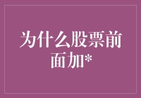 股市风云变幻，究竟有何深意？