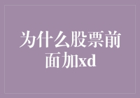 为什么股票前面加XD：一场股东们的大型捉迷藏游戏