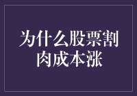 股市中的割肉成本现象：为何卖出亏损股票却面临成本上升的风险？