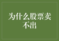 为什么股票总是卖不掉？难道是大风刮走了吗？