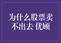 为什么你的股票像是烂西红柿，根本卖不出去？